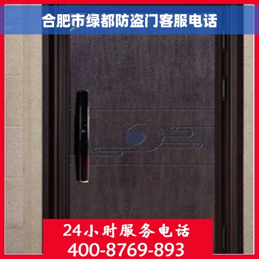 合肥市绿都防盗门客服电话