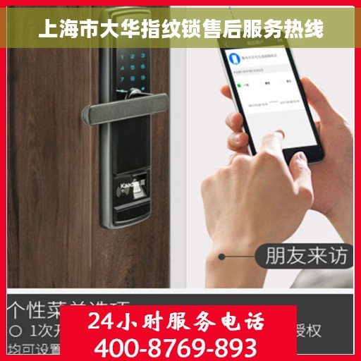 上海市大华指纹锁售后服务热线
