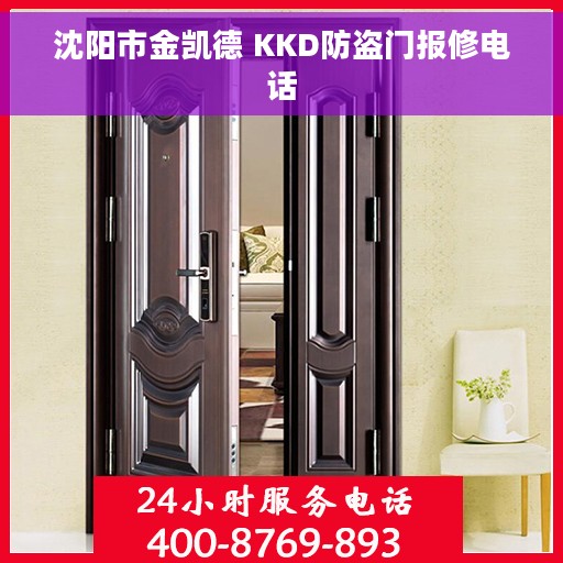 沈阳市金凯德 KKD防盗门报修电话