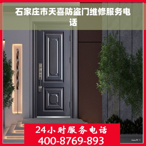 石家庄市天喜防盗门维修服务电话