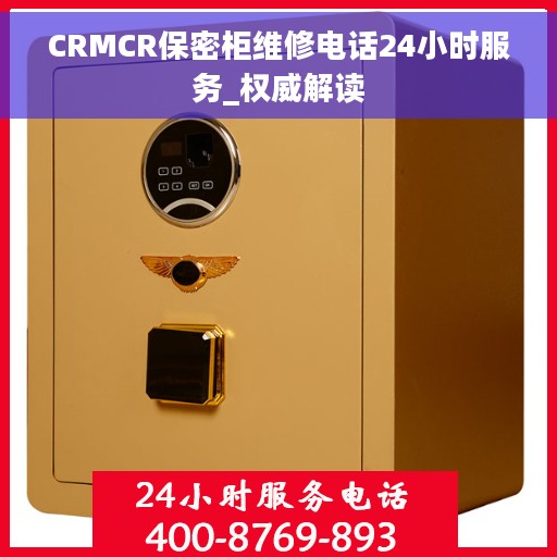 CRMCR保密柜维修电话24小时服务_权威解读