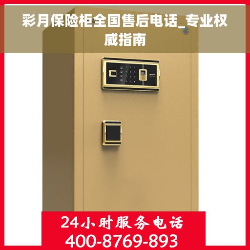 彩月保险柜全国售后电话_专业权威指南