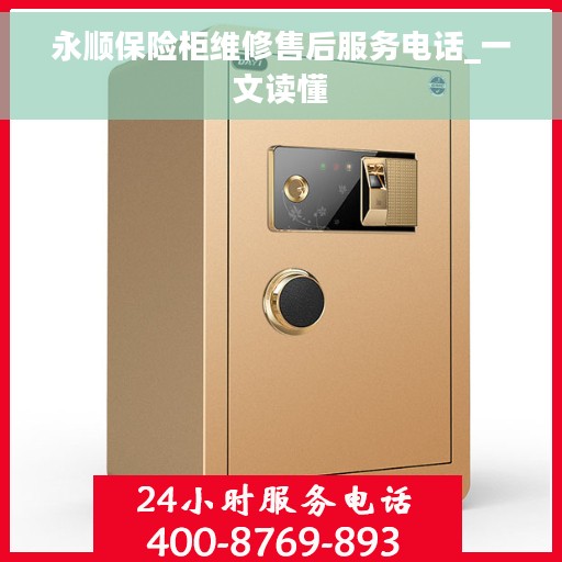 永顺保险柜维修售后服务电话_一文读懂