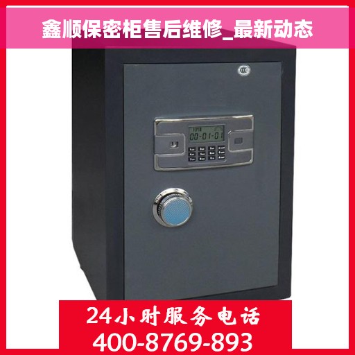 鑫顺保密柜售后维修_最新动态