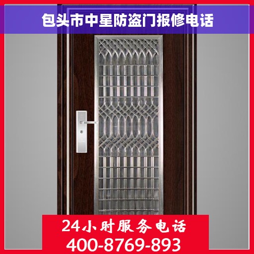 包头市中星防盗门报修电话