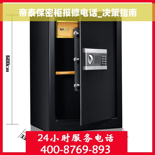 帝泰保密柜报修电话_决策指南