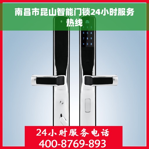 南昌市昆山智能门锁24小时服务热线