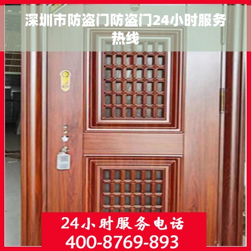 深圳市防盗门防盗门24小时服务热线