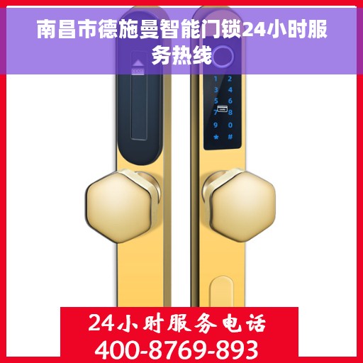 南昌市德施曼智能门锁24小时服务热线