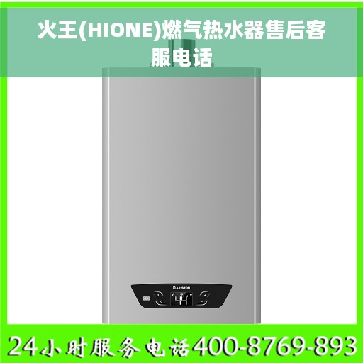 火王(HIONE)燃气热水器售后客服电话