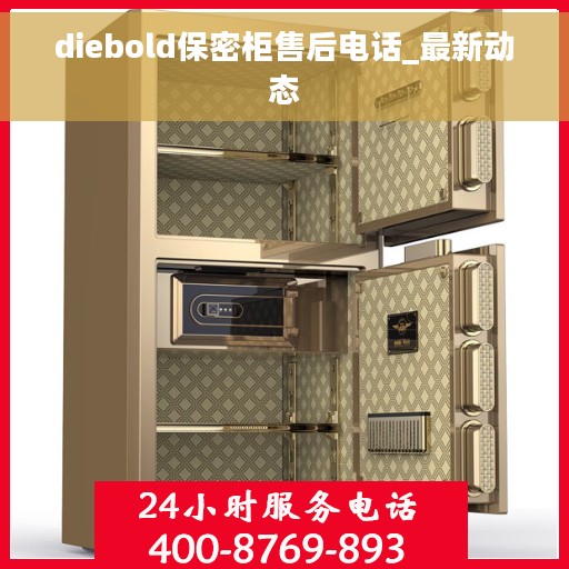 diebold保密柜售后电话_最新动态