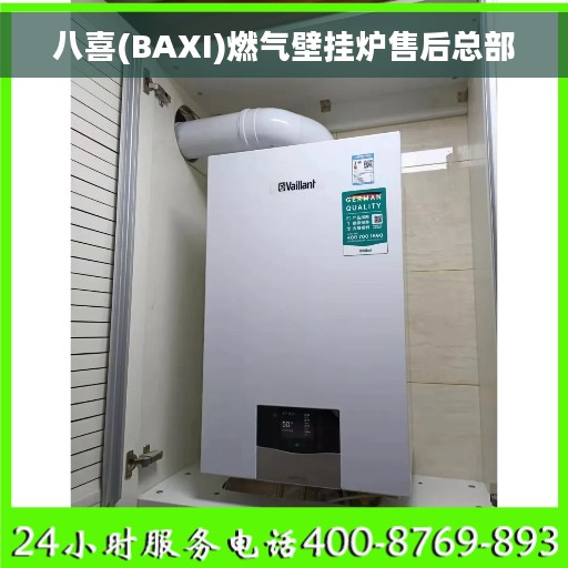 八喜(BAXI)燃气壁挂炉售后总部