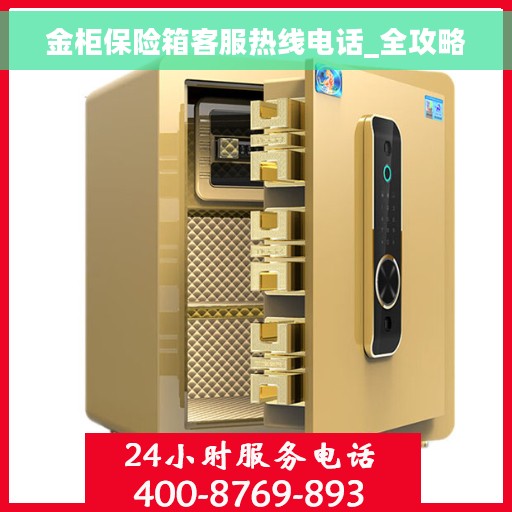 金柜保险箱客服热线电话_全攻略