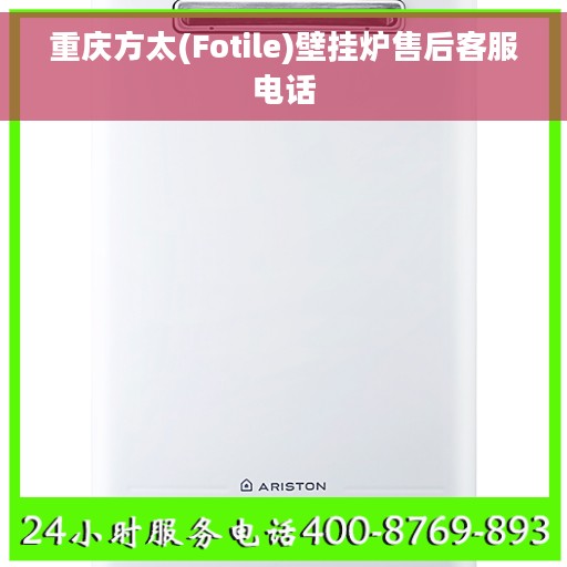 重庆方太(Fotile)壁挂炉售后客服电话