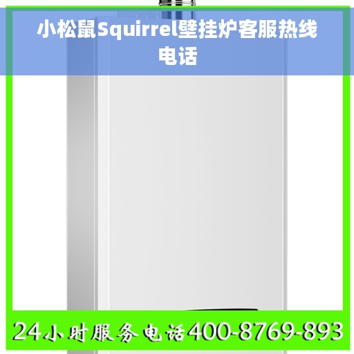小松鼠Squirrel壁挂炉客服热线电话