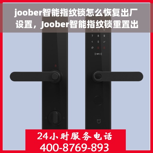 joober智能指纹锁怎么恢复出厂设置，Joober智能指纹锁重置出厂设置教程