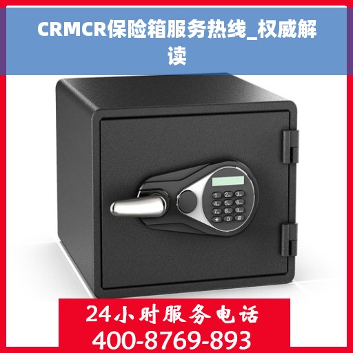 CRMCR保险箱服务热线_权威解读