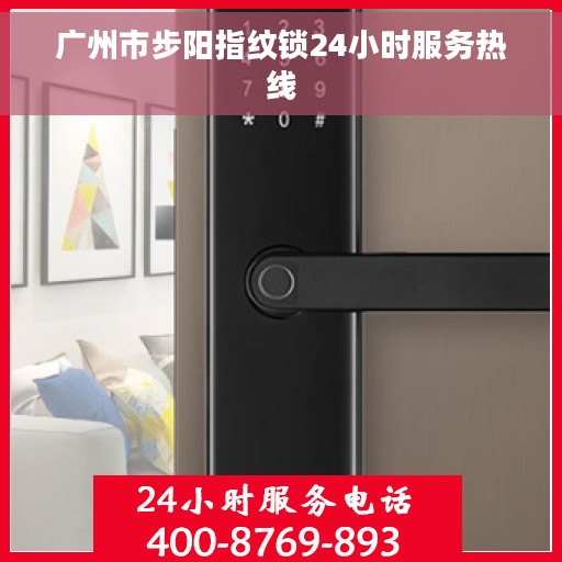 广州市步阳指纹锁24小时服务热线