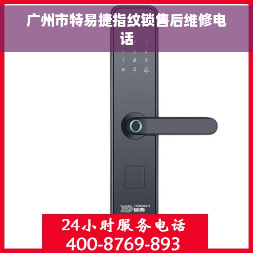 广州市特易捷指纹锁售后维修电话