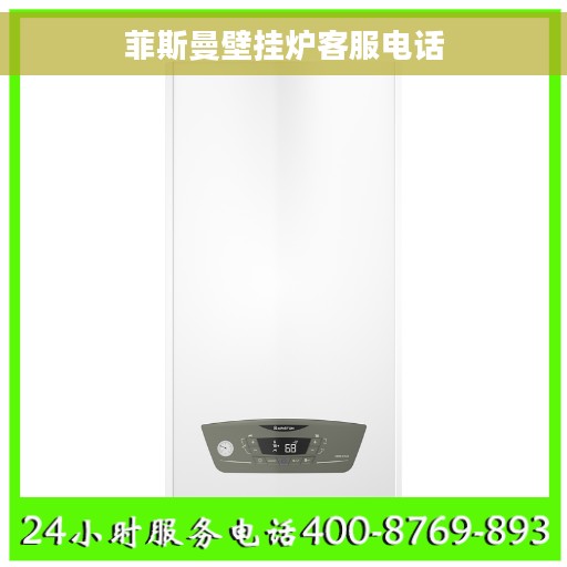 菲斯曼壁挂炉客服电话