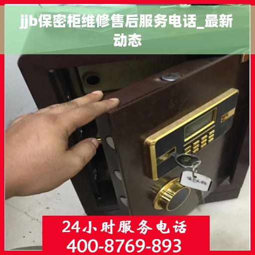 jjb保密柜维修售后服务电话_最新动态