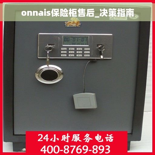 onnais保险柜售后_决策指南