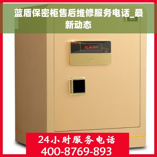 蓝盾保密柜售后维修服务电话_最新动态