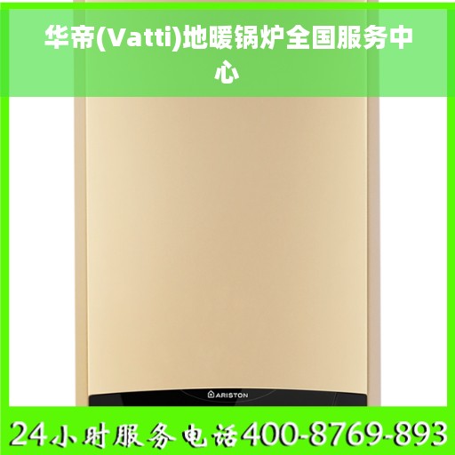 华帝(Vatti)地暖锅炉全国服务中心
