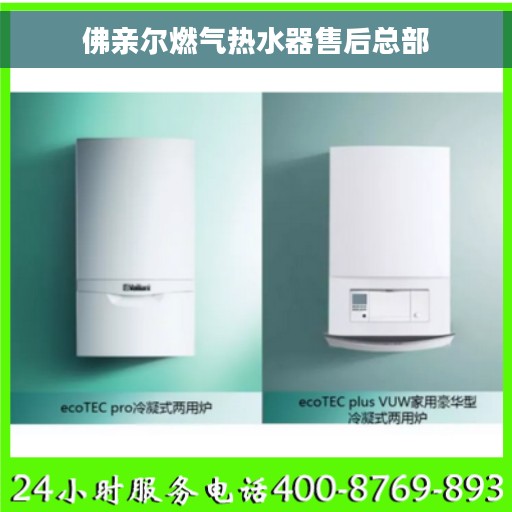 佛亲尔燃气热水器售后总部