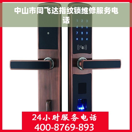 中山市同飞达指纹锁维修服务电话