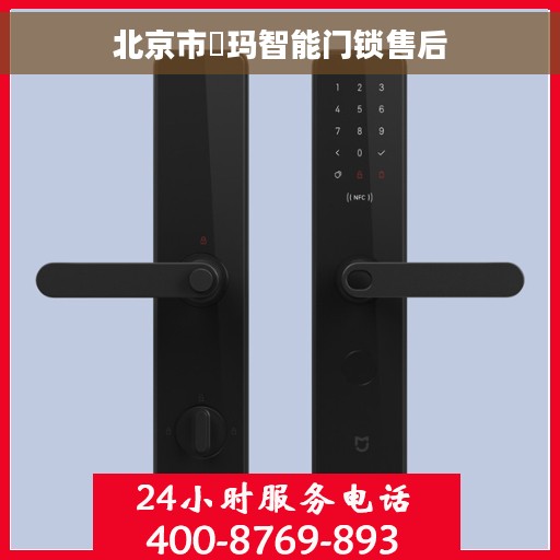 北京市玥玛智能门锁售后