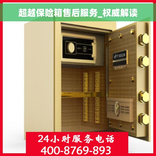 超越保险箱售后服务_权威解读