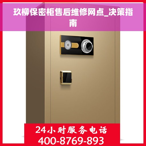 玖柳保密柜售后维修网点_决策指南