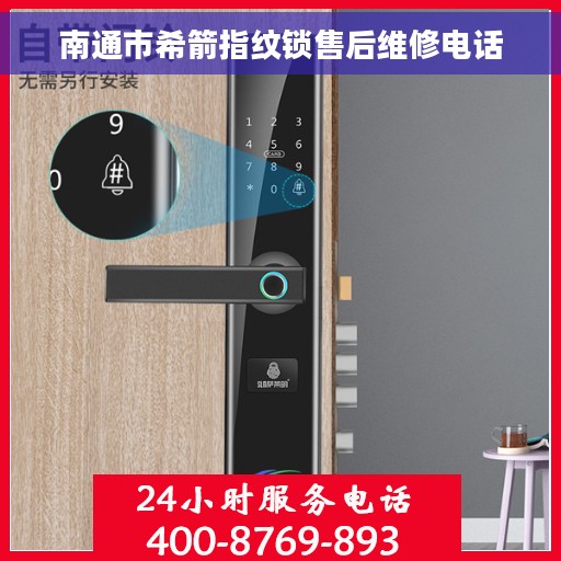南通市希箭指纹锁售后维修电话