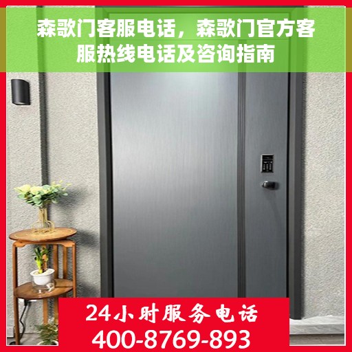 森歌门客服电话，森歌门官方客服热线电话及咨询指南