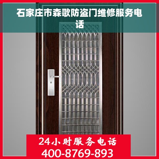 石家庄市森歌防盗门维修服务电话 石家庄市森歌防盗门维修服务电话