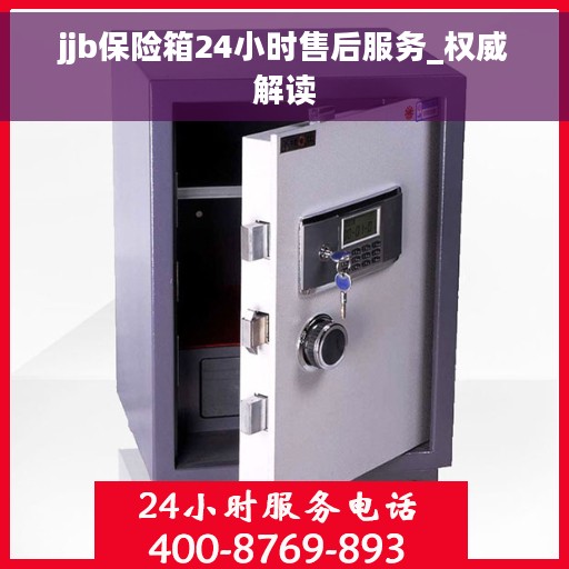 jjb保险箱24小时售后服务_权威解读