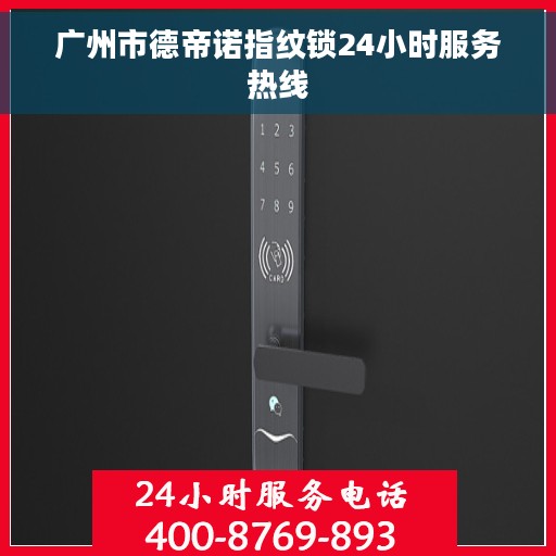 广州市德帝诺指纹锁24小时服务热线