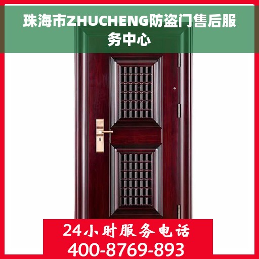 珠海市ZHUCHENG防盗门售后服务中心 珠海市ZHUCHENG防盗门售后服务中心