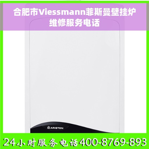 合肥市Viessmann菲斯曼壁挂炉维修服务电话 合肥市Viessmann菲斯曼壁挂炉维修服务电话