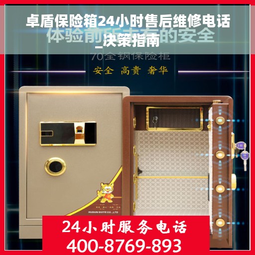 卓盾保险箱24小时售后维修电话_决策指南