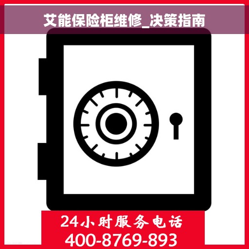 艾能保险柜维修_决策指南