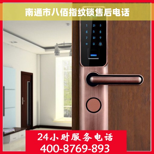 南通市八佰指纹锁售后电话 南通市八佰指纹锁售后电话