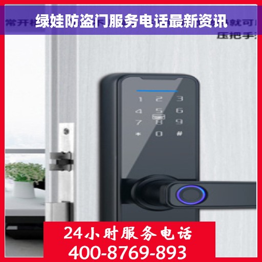 绿娃防盗门服务电话最新资讯