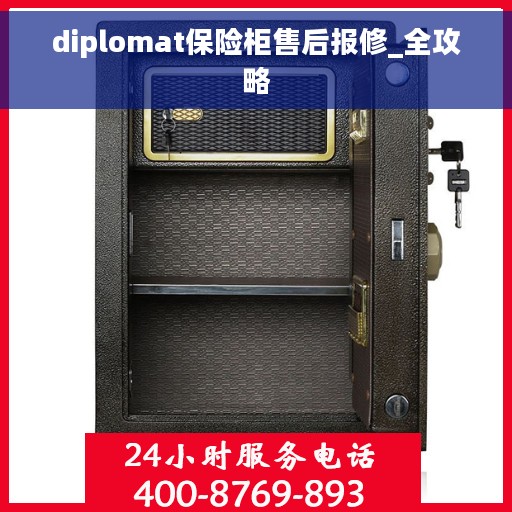 diplomat保险柜售后报修_全攻略