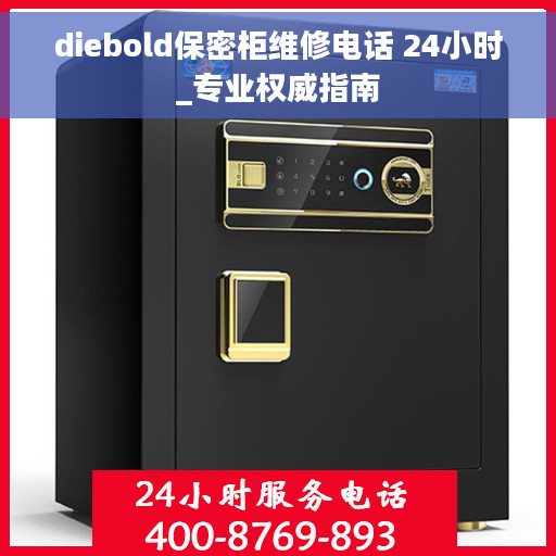 diebold保密柜维修电话 24小时_专业权威指南
