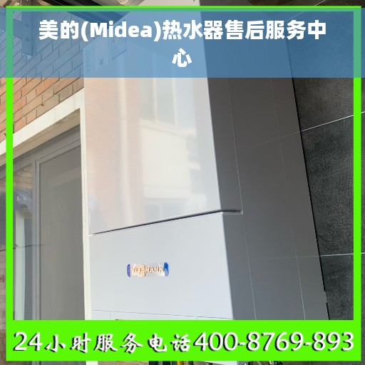 美的(Midea)热水器售后服务中心