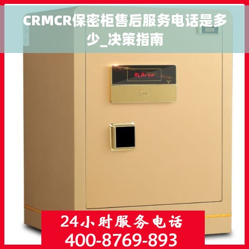 CRMCR保密柜售后服务电话是多少_决策指南
