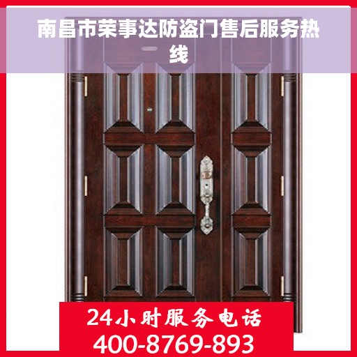 南昌市荣事达防盗门售后服务热线 南昌市荣事达防盗门售后服务热线