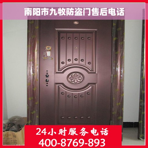 南阳市九牧防盗门售后电话 南阳市九牧防盗门售后电话